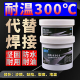 硕纤耐300度高温修补剂强力ab胶水金属焊缝接陶瓷绝缘岗铁堵漏密封胶