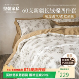 皇朝家私60支全棉四件套100%纯棉床单四件套双人床上用品被套200*230cm 乔纳森