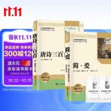 【全2册】简爱+唐诗三百首完整版无删减 赠送阅读考点手册九年级上册必读名著定制新封面 初三初中三年级中考夏洛蒂勃朗特蘅塘退士著外国小说名著国学古诗中小学生课外书课外阅读暑假阅读课外读物