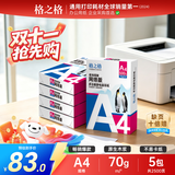 格之格A4打印纸 70g复印纸 A4纸双面打印纸 光滑不易卡纸 500张/包 5包1箱【考试考研考公复习】