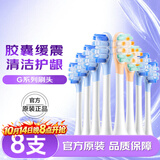 舒客声波电动牙刷头G5Pro+系列替换刷头 8支 胶囊缓震 生日礼物牙刷头(清洁6支+护龈2支)