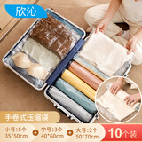 欣沁 手卷真空压缩袋 免抽气 旅行居家防水衣物收纳袋10件套装