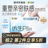 杰士邦避孕套超薄安全套仿生皮PI超柔12只肤感裸感男专用防过敏非乳胶