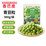香巴度青豆粒1.8斤 甜豌豆粒冷冻蔬菜沙拉半加工蔬菜轻食焗饭炒饭配菜