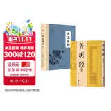 【全2册】鲁班经+天工开物 土木建筑家具制造建筑风水古代工艺百科全书宋应星农业手工业生产综合性著作