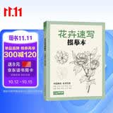 经典全集《花卉速写描摹本》零基础画画入门新手自学教程书籍线描花卉临摹手绘学绘画教材铅笔画素描速写描摹