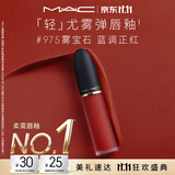 M.A.C魅可轻尤雾弹唇釉口红#975雾宝石雾面滋润化妆品送女友生日礼物