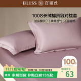 百丽丝水星家纺出品纯棉对枕套100支长绒棉枕套 四季纯色双人全棉枕巾