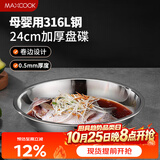 美厨（MAXCOOK）316L不锈钢盘碟 盆碟24cm 加厚加宽加深耐摔 MCWA1755
