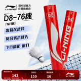 李宁羽毛球D系列D8鸭毛76速专业选择标准白羽毛球12只装AYQR028
