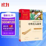 中外名人故事 中小学课外阅读 无障碍阅读 智慧熊图书