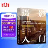 摄影入门：75招精通拍摄人像、旅行、风光、美食、建筑、星空