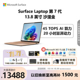 微软（Microsoft）Surface Laptop 第7代 13.8英寸 轻薄笔记本电脑 国家补贴 骁龙 X Elite 16G 512G 沙漫金 触控屏