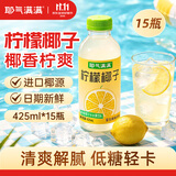 耶气满满柠檬椰子水电解质水果汁饮料0脂肪含膳食纤维小瓶整箱425ml*15瓶