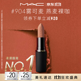 M.A.C魅可轻尤雾弹唇膏口红#904雾可麦雾面哑光持久化妆品生日礼物