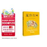 夏洛的网 儿童文学 童书 任溶溶译 三年级7-10岁推荐课外阅读书目 寒假暑假作业 一升二寒假暑假衔接 小升初寒假 暑假衔接 学校指定阅读书目 暑期阅读