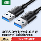 绿联USB3.0数据线公对公 移动硬盘盒高速传输双公头连接线 笔记本接散热器机顶盒 0.5米 黑 60524