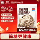 西麦【多点营养】黑白麦900g燕麦片营养早餐谷物代餐高纤高蛋白