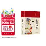 黄帝内经 精装全彩图解版原版正版全集白话文版中医基础理论十二经脉揭秘与应用养生书送本草纲目