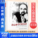万千心理系列自选 欧文亚隆作品3册  给心理治疗师的礼物+日益亲近+直视骄阳 心理治疗师与来访者的心灵对话 征服死亡恐惧 心理咨询技能书籍 套装三册
