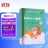 和大人一起读（升级版） 人教版快乐读书吧 一年级上册套装（共4册）与2024秋新版教材配套使用（含音频资源）一年级课外阅读必读 （新旧封面随机发货）