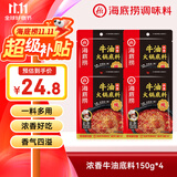 海底捞火锅底料 浓香牛油火锅底料150g*4（ 2~3人份）麻辣味火锅底料