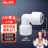 漫德莱净水器PE管接头 家用通用净水机接头 2分弯头（3个装）