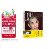 困境赐予我的