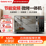 格兰仕微波炉家庭用23L变频家用微波炉蒸烤箱一体机一级能效光波炉平板易清洁智能菜单G80F23CN3LV-C2S7