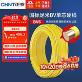 正泰（CHNT）电线电缆铜芯家用电线国标电源线 单芯铜线电线BV6平方黄色50米