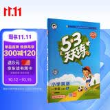 2026秋季53天天练小学英语一年级上册YL译林版五三天天练5 3天天练5.3天天练5·3天天练学霸培优学霸提优