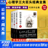 【正版包邮】阿德勒心理学全集 阿德勒心理学+弗洛伊德心理学+荣格心理学 阿德勒心理学三部曲 梦的解析自卑与超越荣格自传精神分析案例解析行为 新华书店旗舰店心理学图书书籍 全三册【阿德勒+弗洛伊德+荣格
