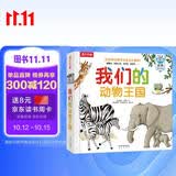 乐乐趣童书我们的动物王国 3-6-10岁儿童科普百科全身揭秘动物宝宝翻翻书3d立体书科普类早教启蒙读物书籍我们的身体同系列绘本