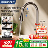 悍高（HIGOLD）厨房水龙头冷热双控四功能旋转抽拉304不锈钢水槽红外感应龙头