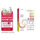 用好情商去表达：这样说能成事 情商表达技巧图书 演讲口才训练实用书籍