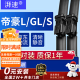 湃速21-22款吉利帝豪L/帝豪GL/帝豪S无骨雨刮器雨刷胶条雨刮片24/16B2