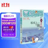 杨红樱笑猫日记：塔顶上的猫（第2册）（7-12岁）儿童文学小学一、二、三年级童话，优秀出版物奖、国际安徒生奖提名奖 