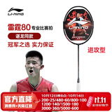 李宁（LI-NING）羽毛球拍谌龙同款全碳素单拍雷霆80专业大赛级球拍 4U空拍
