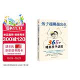 孩子越聊越出色 : 365个睡前亲子话题（万千家长深夜困惑：孩子突然不愿意分享心事？除了作业和成绩无话可聊？本书帮你轻松融入孩子的世界，开启高质量的亲子对话。） 