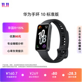 华为（HUAWEI）手环10 标准版 曜石黑 智能手环专业睡眠分析情绪健康心率监测运动手环华为手环9升级