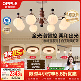 欧普照明（OPPLE）全光谱护眼复古奶油风中古风智能吊灯餐吊灯客厅吊灯 咖啡豆套餐8