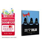 【信谊】三个强盗（3-8岁） 年度好书 名师梅子涵推荐 亲子互动童书绘本 