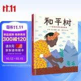 和平树：一个来自非洲的真实故事 讲述诺贝尔和平奖女性得主旺加里在非洲肯亚发起的绿带运动 4-10岁（启发出品 人物传记系列）