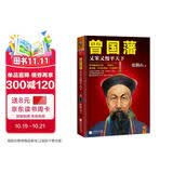 曾国藩：又笨又慢平天下 《知行合一王阳明》作者度阴山代表作！ 中国史历史哲学 人物传记