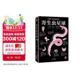 寄生虫星球 26年新版 增订插图 比三体更暗黑的科普神作 普利策奖得主代表作 又怕又上瘾