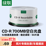 绿联CD-R光盘空白可刻录50片装700MB52倍高速 车载播放 电脑读取碟片存储照片办公文件数据音乐75658