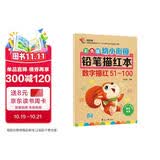 彩色版幼小衔接铅笔描红本 数字描红51-100 幼儿3-6岁适用 助力轻松上小学 幼升小数字练字帖 科学编排 大开本 