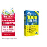 日语红蓝宝书系列 蓝宝书 1000日语句型随身带：新日本语能力考试N1-N5文法句型高效速记 语法