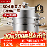 美厨（MAXCOOK）蒸锅 304不锈钢30CM三层蒸锅 加厚复底汤锅 燃气电磁炉通用