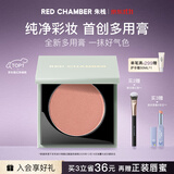 RED CHAMBER【11.11抢先购】朱栈rc多用膏#灵影 单色腮红修容腮红膏生日礼物